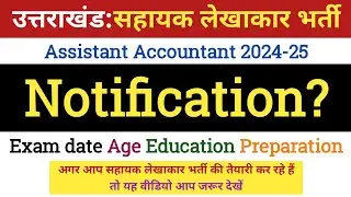 उत्तराखंड सहायक लेखाकार भर्ती 2024 || UKSSSC Assistant Accountant New Vacancy 2024 #shorts #live #uk