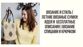 ВЯЗАНИЕ И СТИЛЬ | ЛЕТНИЕ ВЯЗАНЫЕ СУМКИ: ИДЕИ И БЕСПЛАТНЫЕ ОПИСАНИЯ | ВЯЗАНИЕ СПИЦАМИ И КРЮЧКОМ
