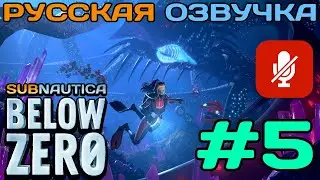 #5 Subnautica Below Zero Полное Прохождение На Русском Языке Без Комментариев (Русская Озвучка) 2021