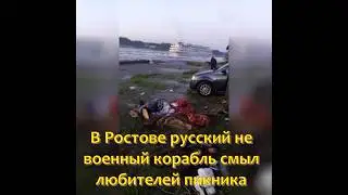 Эту историю смотрят многие! В Ростове русский не военный корабль смыл любителей пикника.