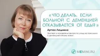 Что делать, если больной с деменцией отказывается от еды?