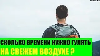 Сколько времени нужно гулять на свежем воздухе?