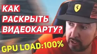 Как раскрыть видеокарту? Все про раскрытие видеокарты процессором.