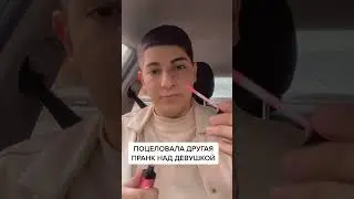ПРАНК НАД ДЕВУШКОЙ / ПОЦЕЛОВАЛА ДРУГАЯ😂 РЕАКЦИЯ ДЕВУШКИ)