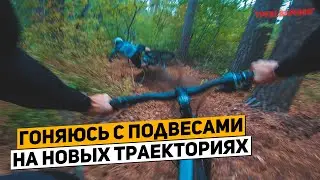 Пытаюсь догнать двухподвесы на трейле | Новая линия на Антоновке