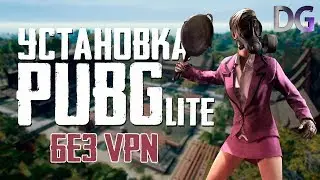 КАК УСТАНОВИТЬ ИГРАБЕЛЬНЫЙ PUBG LITE
