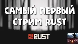 RUST РАСТ #1 ● ПЕРВЫЙ СТРИМ РОУДЖА!