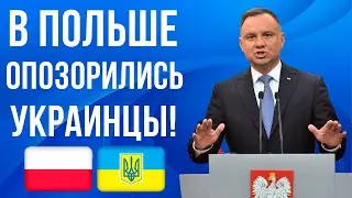 Это БОЛЬШЕ чем СТЫДНО! В Польше опозорились украинцы!