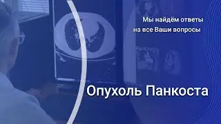 МСКТ при диагностике опухоли Панкоста