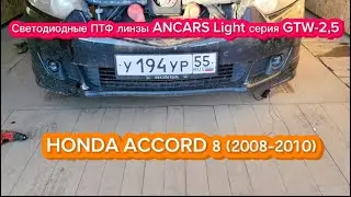 Светодиодные ПТФ линзы ANCARS Light серия GTW-2,5 HONDA ACCORD 8 (2008-2010)
