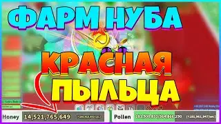 ФАРМ НУБА С КРАСНЫМ УЛЬЕМ / ПРОВЕРЯЕМ ФАРМ НА КРАСНОЙ ПЫЛЦЕ / БИ СВАРМ СИМУЛЯТОР РОБЛОКС БСС