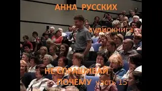 15 ч  (с)НЕ СПРАШИВАЙ ПОЧЕМУ аудиокнига