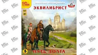 Эквилибрист. Путь долга (Михаил Катюричев ). Читает Игорь Ломакин_demo