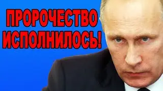 СИЛА СЛОВА! Как слова Путина стали реальностью для США