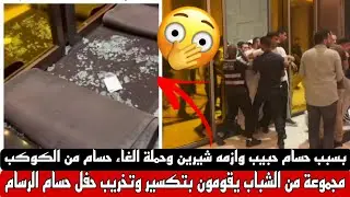 تخريب حفل حسام الرسام في الكويت من قبل مجموعة من الشباب بسبب اسمه المشابة لحسام حبيب والغاء الحفل !