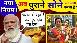 पुराना सोना होगा बेकार ? नया नियम लागू Gold Hallmarking | Gold rate today Gold News Gold Price