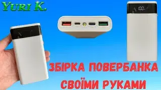 Збірка повербанка своїми руками