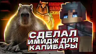 ИМИДЖ ДЛЯ КАПИБАРЫ .