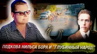 Евгений Понасенков: подкова Нильса Бора, "глубинный народ" и поездка в горы Армении. 18+