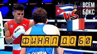 ЭРИСЛАНДИ АЛЬВАРЕС - СОФИАН УМИХА. ФИНАЛ. до 60 кг. ЧЕМПИОНАТ МИРА ПО БОКСУ 2023. ФРАНЦИЯ - КУБА.