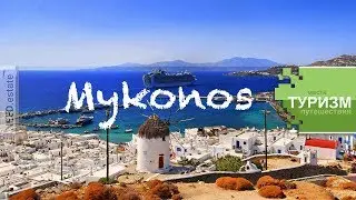 о. Миконос 🇬🇷 Греция