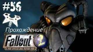 Fallout 2 прохождение (полное). #56: Сан-Франциско (San Francisco) вполне себе танкер