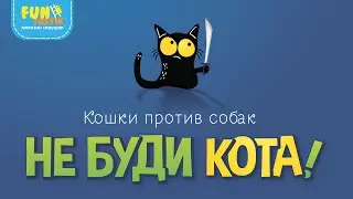 НЕ БУДИ КОТА! Кошки против собак - Настольная игра от Dream Makers