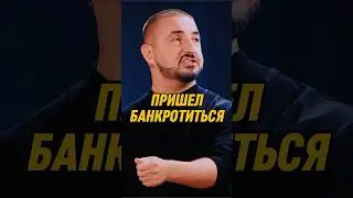 Пришёл банкротиться 🤣 | ИМПРОВИЗАТОРЫ #импровизаторы #импровизация #shorts