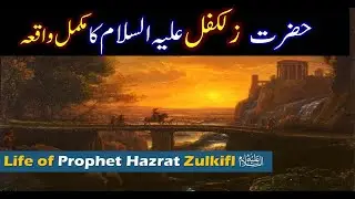 Hazrat Zulkifl As Story in Urdu | Story Of Prophet Zulkifl in Urdu | Qasas ul anbiya | Islam Studio