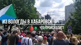 ❌Из Вологды в Хабаровск.Что требуют люди и о чём не рассказывают федеральные СМИ.