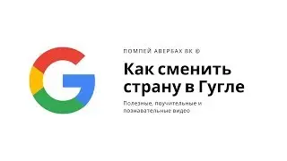 Как сменить страну поиска в Гугле (Google)