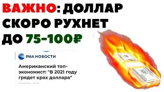 ✅ 1$=75₽ 💵 Прогноз курса доллара на июль 2020. Доллар рубль в июле 2020 в России