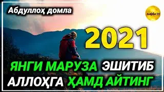 Abdulloh domla ~ Tinch joyda qalbingiz bilan tinglang  2021🔴 Абдуллоҳ домла 2021