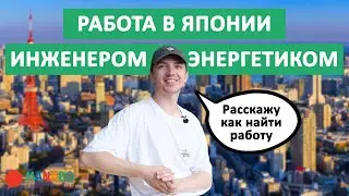 Работа в Токио инженером-энергетиком: поиск работы, зарплата, японский коллектив