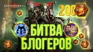 БИТВА БЛОГЕРОВ! А ВОТ И ЛЕГОПАД! Husky vs KirGamer в Dragonheir: Silent Gods.