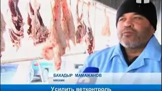 Усилить ветконтроль над качеством мясо-молочной продукции