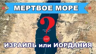 МЕРТВОЕ МОРЕ: Какой курорт выбрать - в Израиле или в Иордании? Часть 1