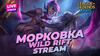 90+ МЕТОК ТЕСТИМ НОВЫЙ ПАТЧ | WILD RIFT