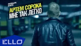 Артём Сорока - Мне так легко / ELLO UP^ /