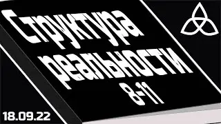 Книжный клуб | Структура реальности | Дэвид Дойч | Главы 8-11