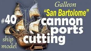 Сannon ports cutting #40 Galleon San Bartolome by the company "Ships of Pavel Nikitin" Ship modeling