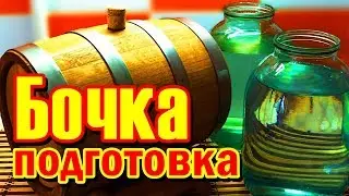 🚩 Дубовая бочка 🔨 Подготовка ⚡️ Самогонщик Тимофей