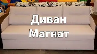Диван для гостиной «Магнат ППУ»