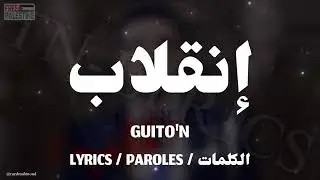 GUITO'N - إنقلاب + LYRICS {TN-L}