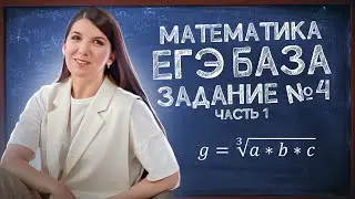 ЕГЭ База: задание 4 | ЕГЭ легко | Простая и быстрая подготовка к ЕГЭ по математике