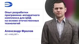 Опыт разработки программно-аппаратного комплекса для ЦОД на основе отечественных технологий