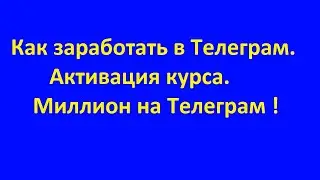 Как заработать в Телеграм. Активация курса. Миллион на Телеграм
