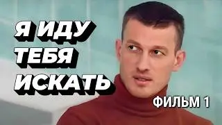 ЗАХВАТЫВАЮЩИЙ детективный сериал "Я иду тебя искать. Московское время" // Все серии