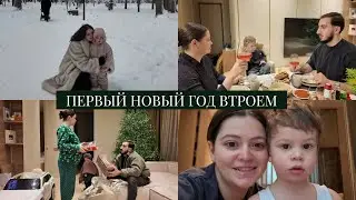 VLOG // Первый новый год втроем: плюсы и минусы // + вайб или - вайб? // Что мы подарили друг другу