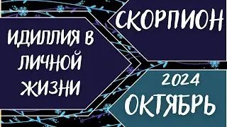 СКОРПИОН♏️ ОКТЯБРЬ 2024 [Таро прогноз]